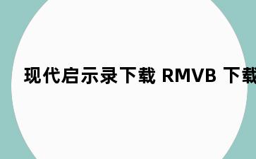 现代启示录下载 RMVB 下载